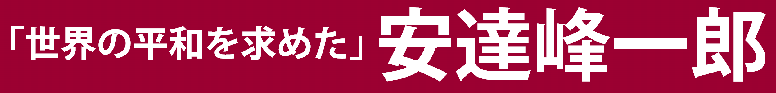 安達峰一郎博士顕彰会