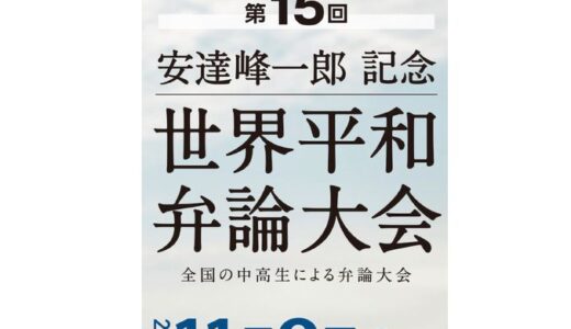 第１５回　安達峰一郎記念世界平和弁論大会開催のお知らせ